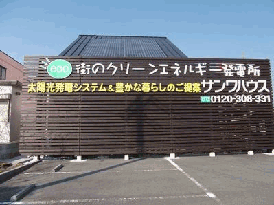 サンワハウス