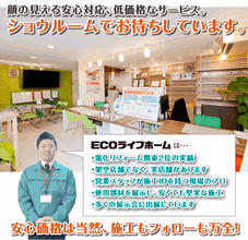 ECOライフホーム