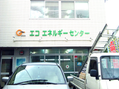 エコエネルギーセンター