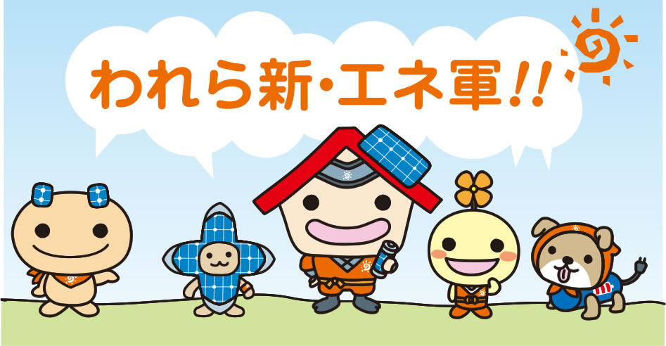 新・エネルギーシステム