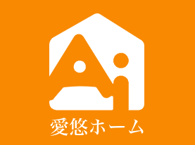 愛悠ホーム