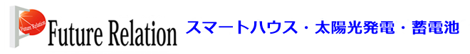 フューチャー・リレーション