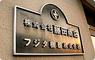 藤田商店