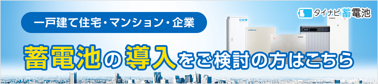 蓄電池（家庭用・産業用）の一括見積り比較サイト【タイナビ蓄電池】