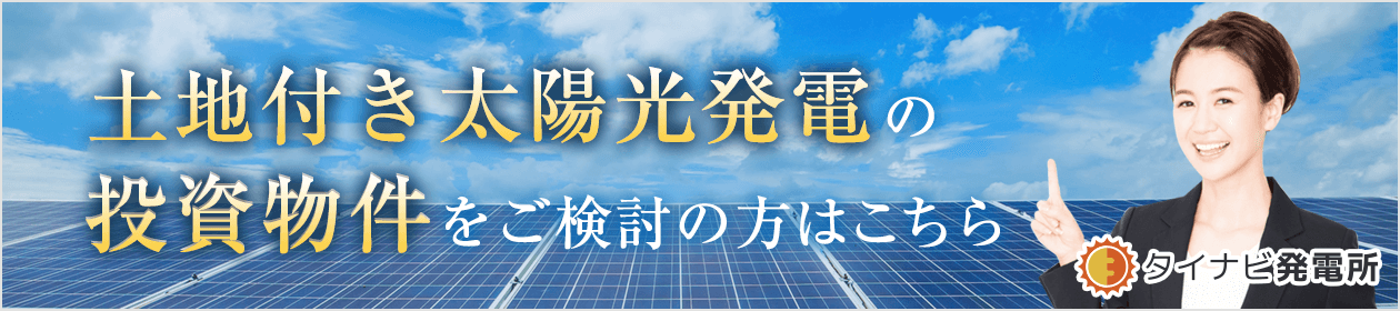 土地付き分譲太陽光・風力発電の投資物件サイト【タイナビ発電所】