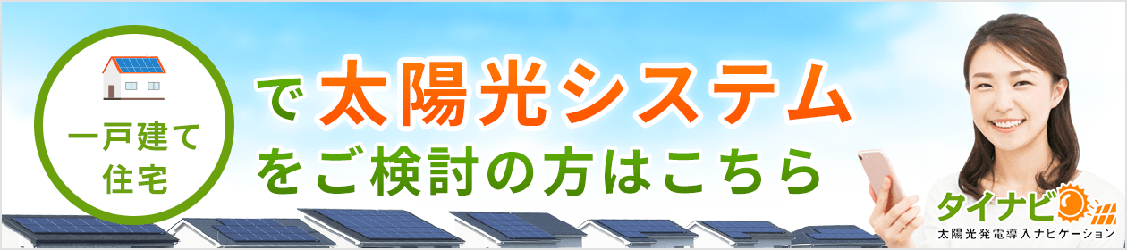 家庭用太陽光発電（ソーラーパネル）の価格比較・一括見積もりは「タイナビ」
