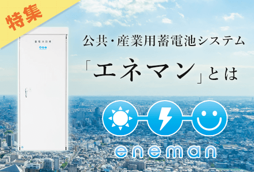 【特集】VPP補助金対象 公共・産業用蓄電池「エネマン」
