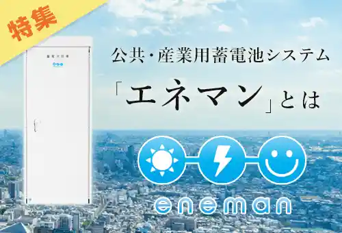 【特集】VPP補助金対象 公共・産業用蓄電池「エネマン」