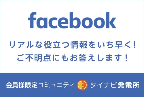 facebook タイナビ発電所