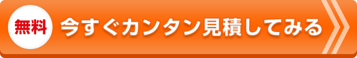 無料今すぐカンタン見積してみる