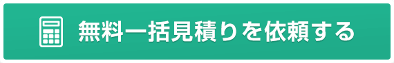 無料一括見積りを依頼する