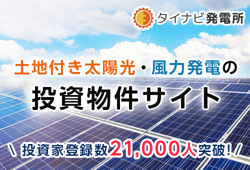 土地付き分譲太陽光・風力発電の投資物件サイト タイナビ発電所