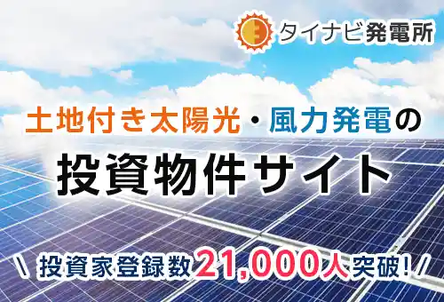 土地付き分譲太陽光・風力発電の投資物件サイト タイナビ発電所