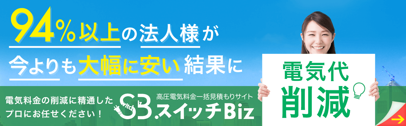 法人向け高圧・特別高圧の新電力比較！ 電気料金比較サイト「スイッチビズ」