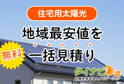 住宅用太陽光 地域最安値を無料一括見積もり タイナビ