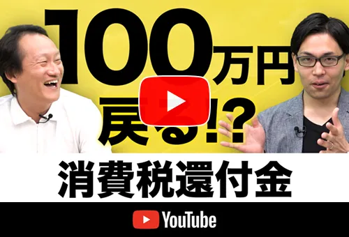 消費税還付金 YouTube