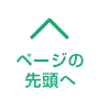 ページの先頭へ