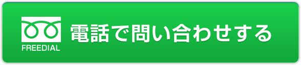 電話で問い合わせする