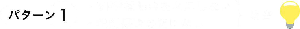 パターン1 VPP補助金を利用しない、税制優遇の適用なしの場合