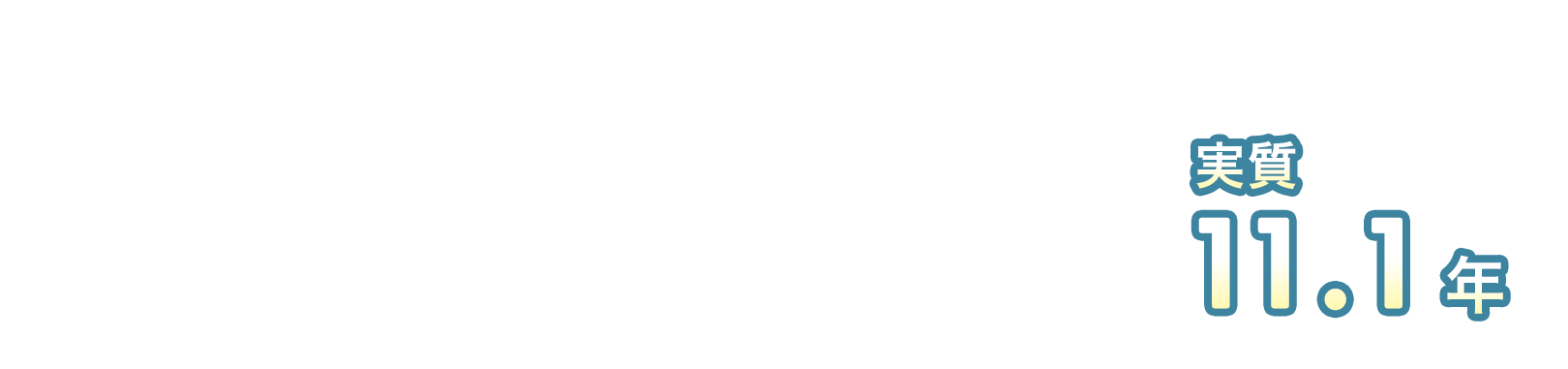 初期費用の回収