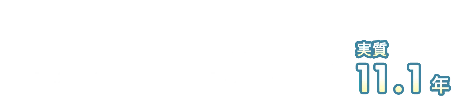 初期費用の回収