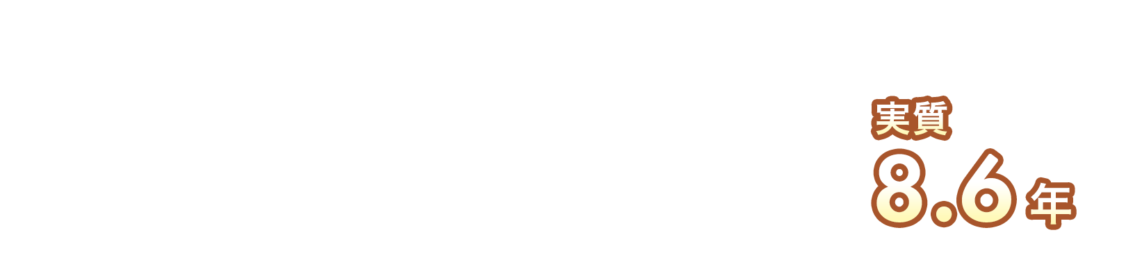 初期費用の回収