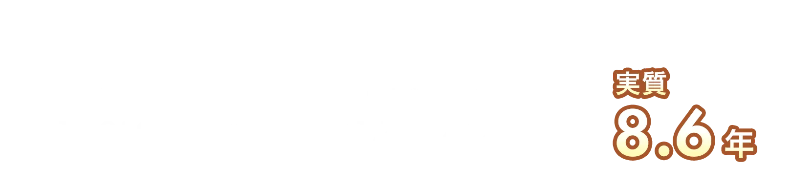 初期費用の回収