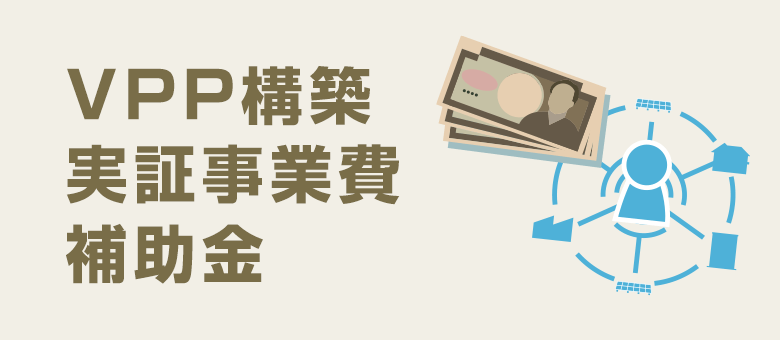 VPP構築実証事業費補助金