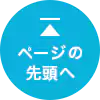 ページの先頭へ