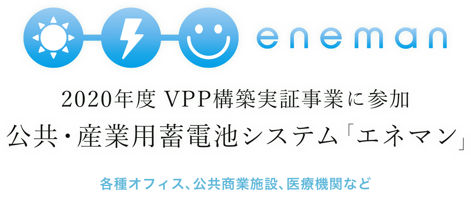 2018年度 VPP構築実証事業に参加 公共・産業用蓄電池システム「エネマン」