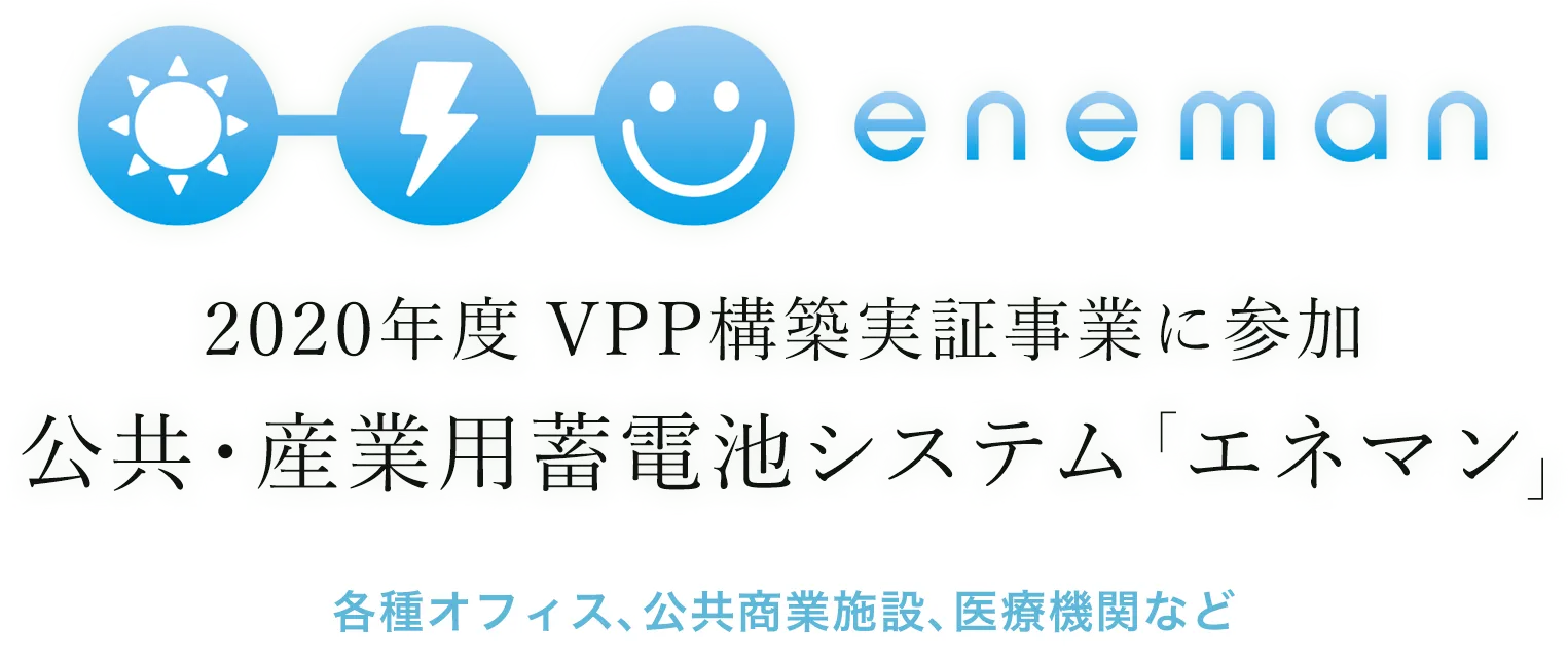 2018年度 VPP構築実証事業に参加 公共・産業用蓄電池システム「エネマン」