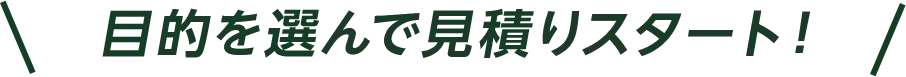 目的を選んで見積りスタート！