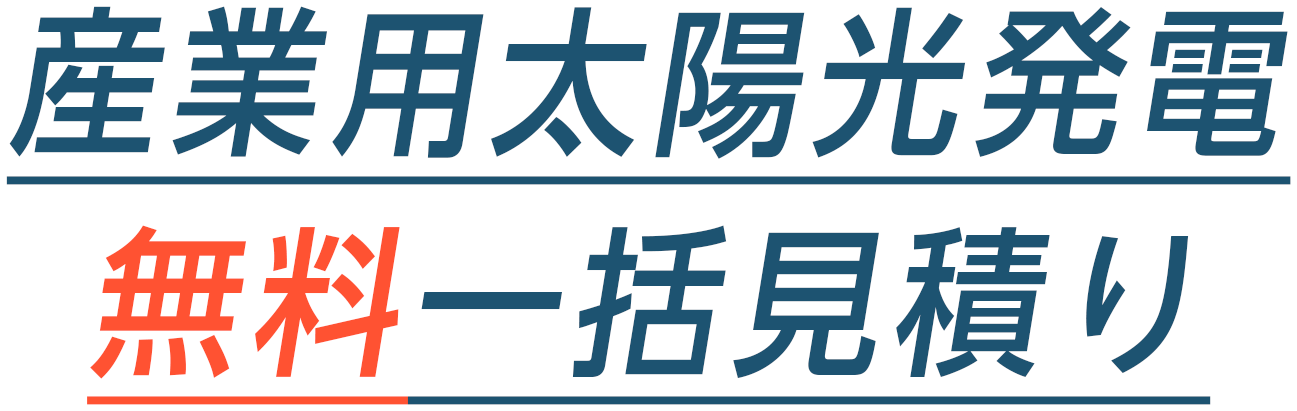 作業用太陽光発電