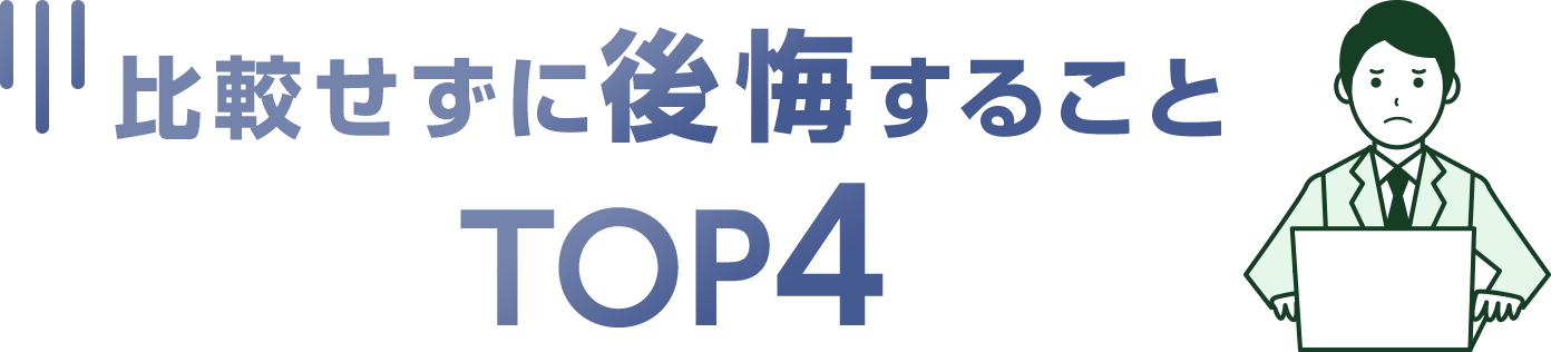 比較せずに後悔することTOP4