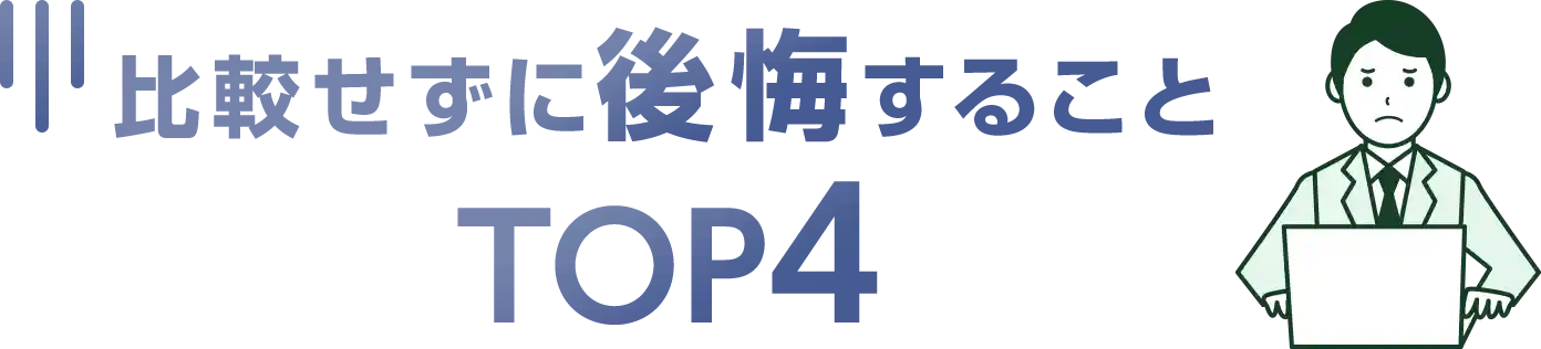 比較せずに後悔することTOP4