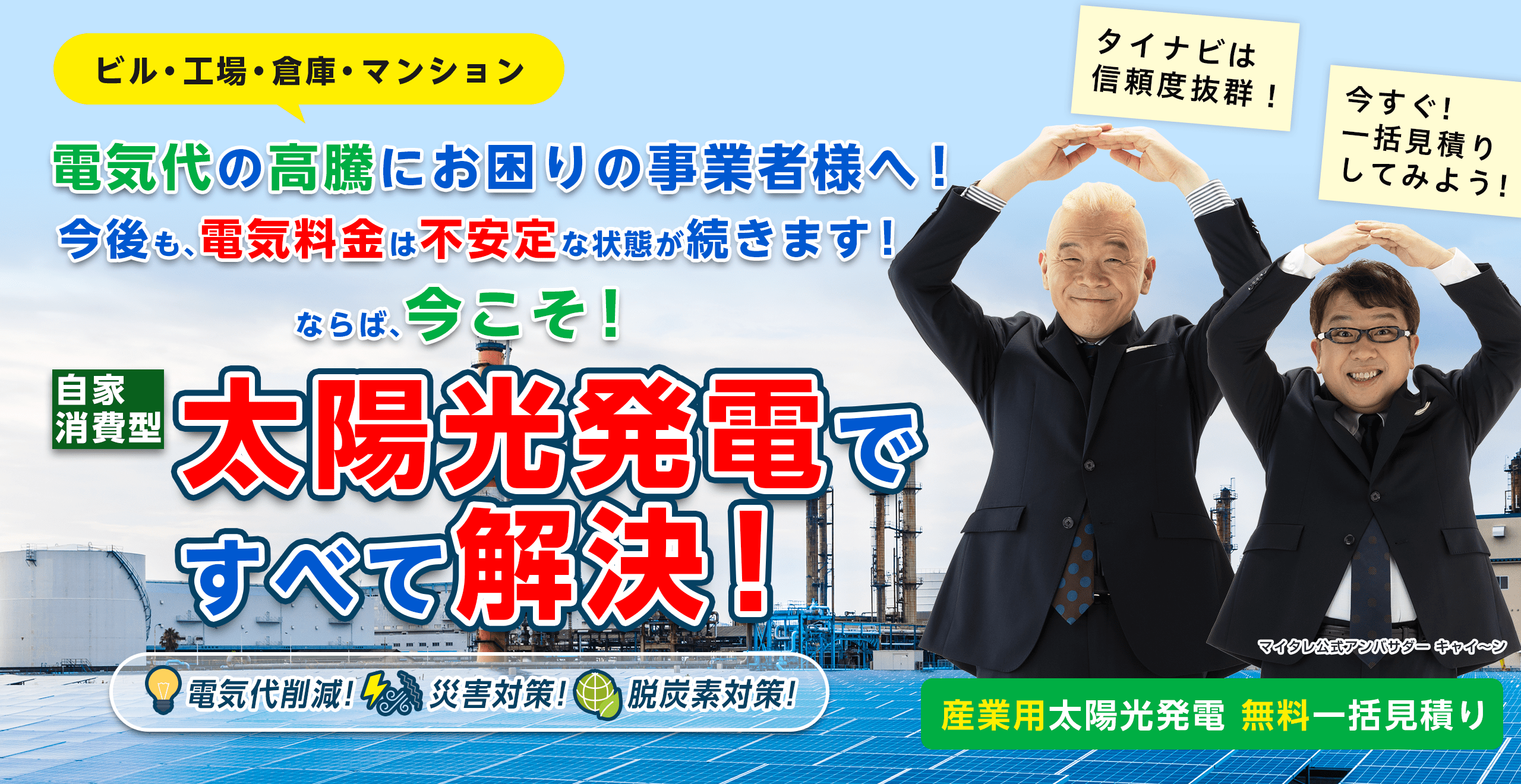 自家消費型太陽光発電ですべて解決!