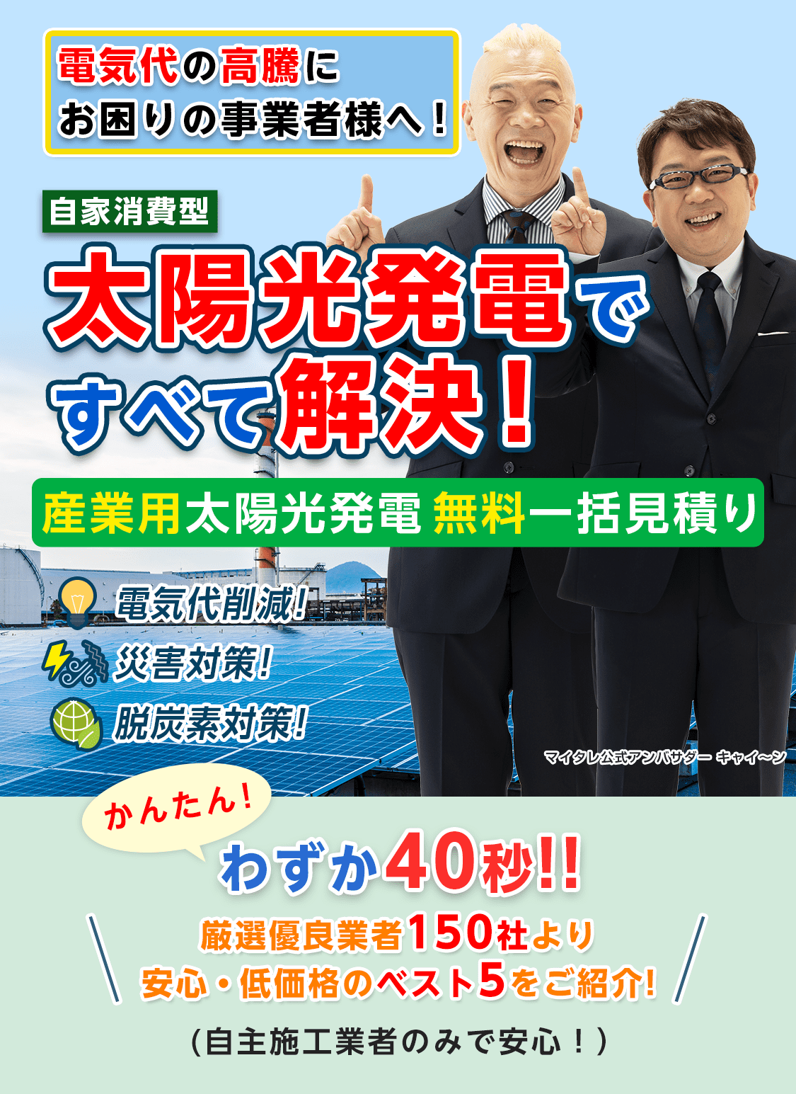 自家消費型太陽光発電ですべて解決!