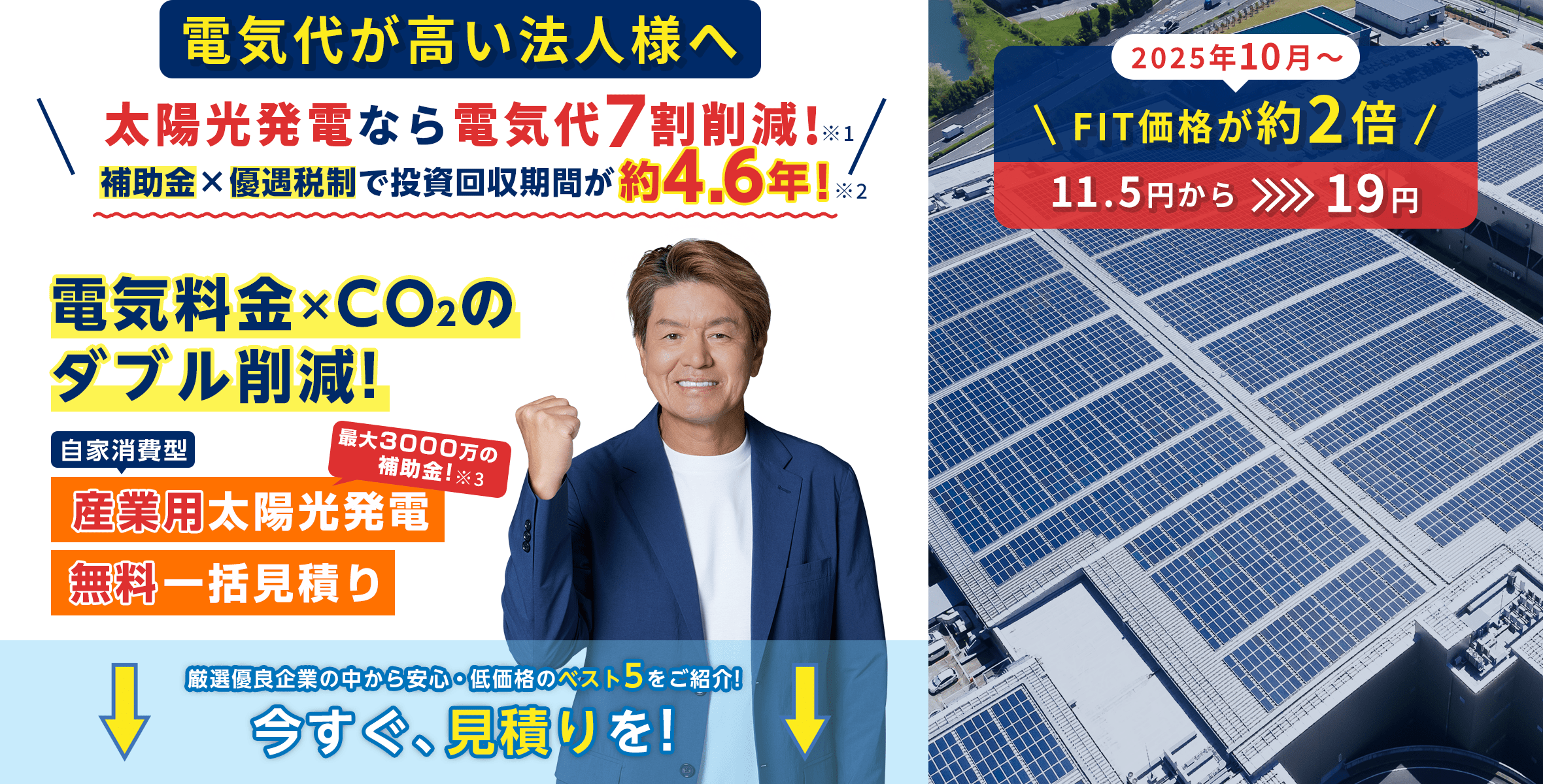 電気代が高いとお困りの法人様へ太陽光発電なら電気代0円です！