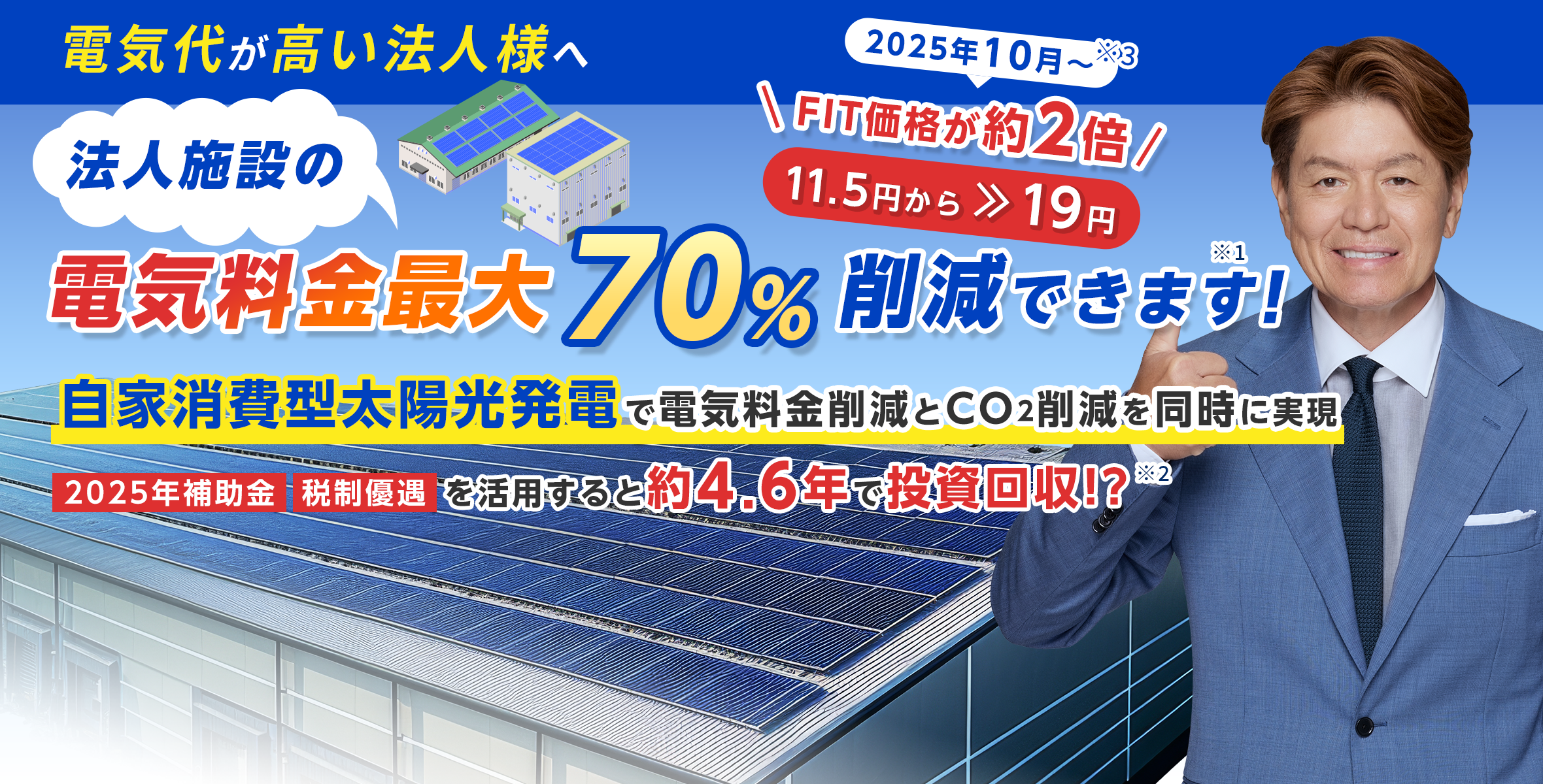 電気代が高いとお困りの法人様へ太陽光発電なら電気代0円です！