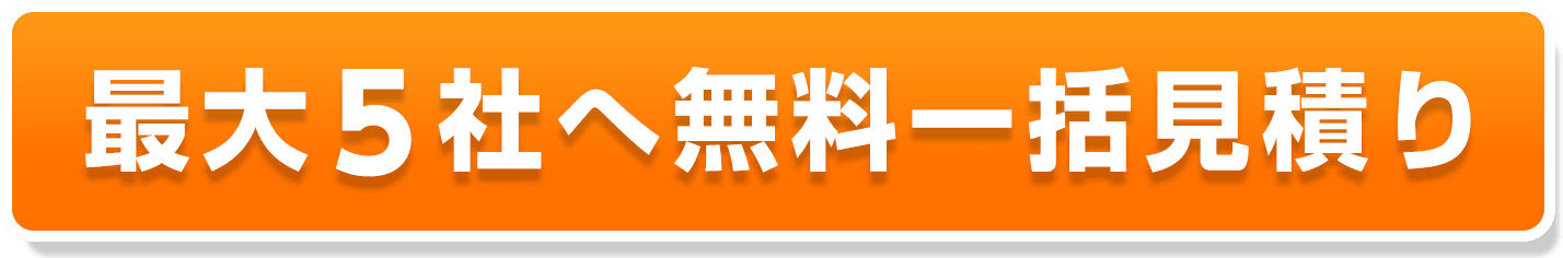 無料一括見積もり