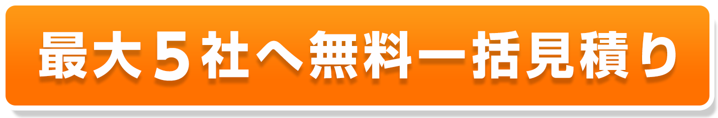 無料一括見積もり