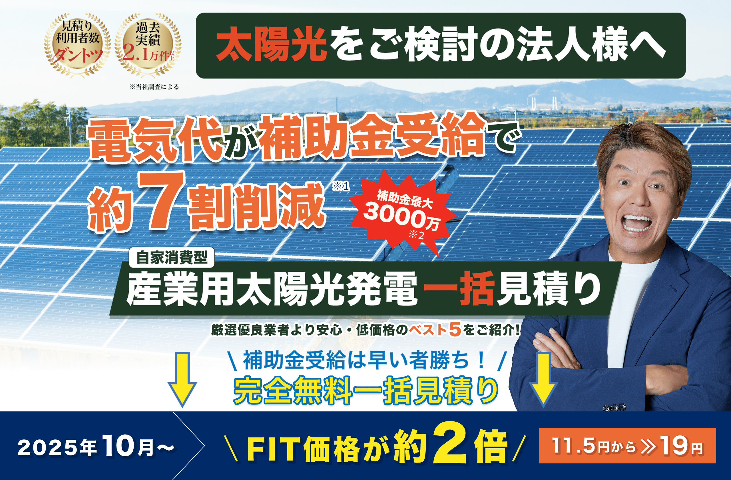 貴社の電気代が補助金の受給で約8割安くなります