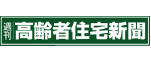 高齢者住宅新聞