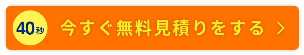 今すぐ無料見積りをする