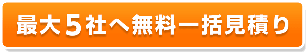 無料一括見積もり