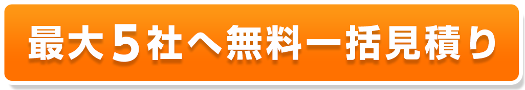無料一括見積もり