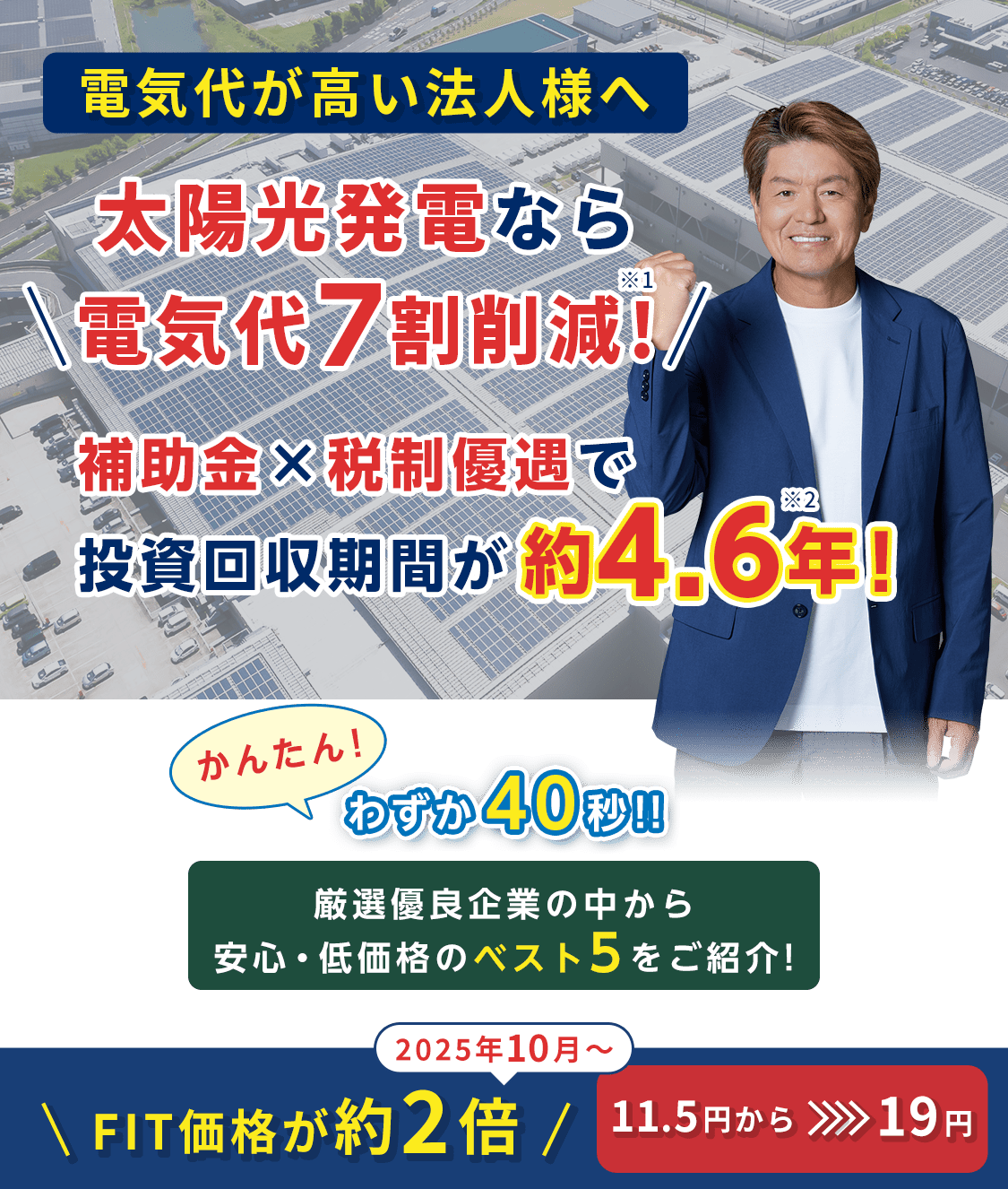 電気代が高いとお困りの法人様へ太陽光発電なら電気代0円です！