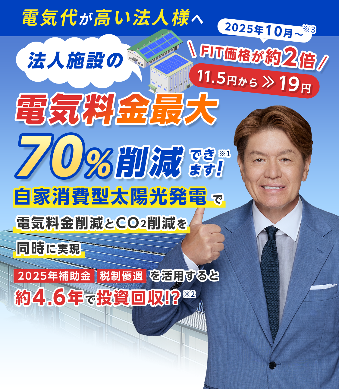 電気代が高いとお困りの法人様へ太陽光発電なら電気代0円です！