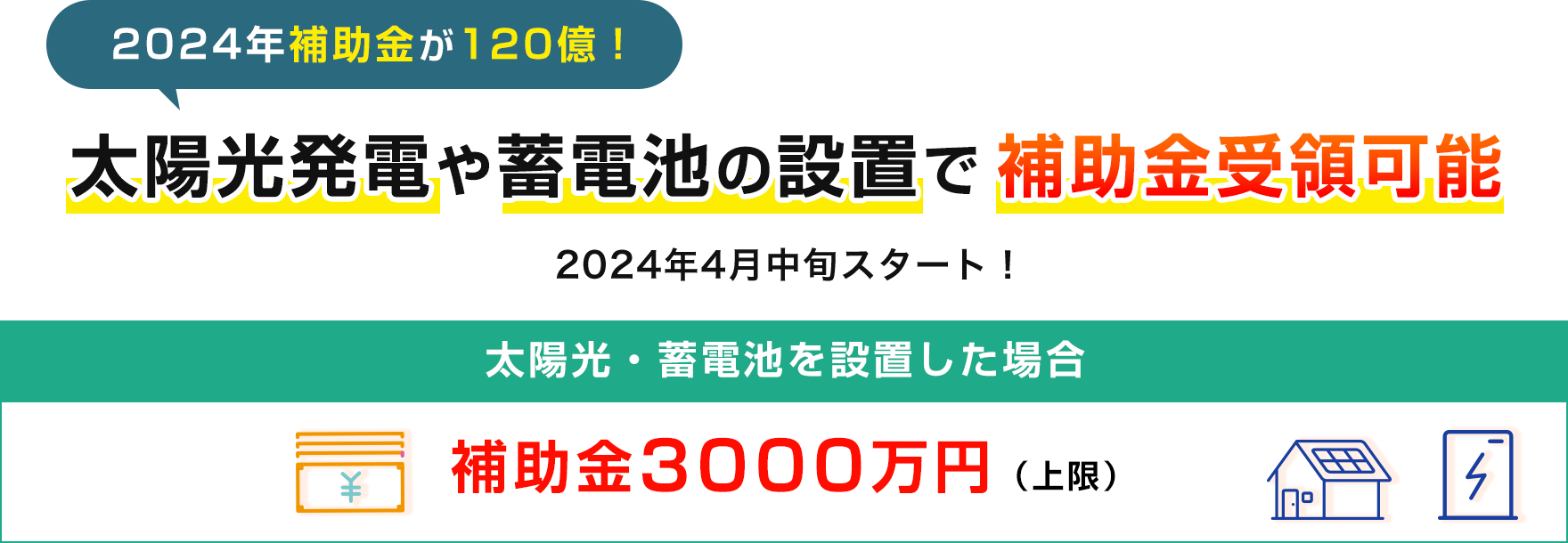 2024年補助金が120億！太陽光発電や蓄電池の設置で補助金受領可能