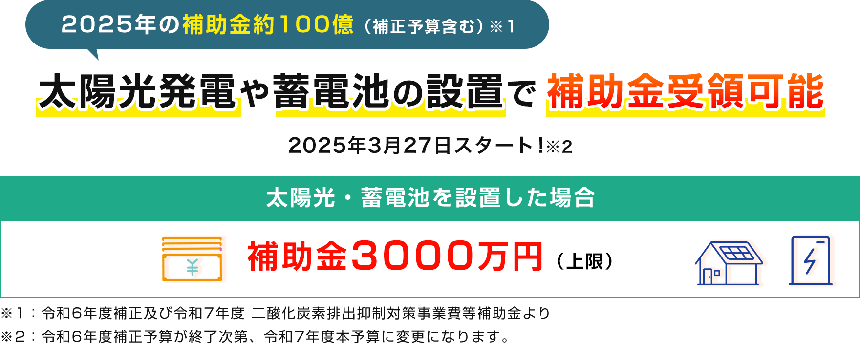 2025年の補助金約120億！太陽光発電や蓄電池の設置で補助金受領可能